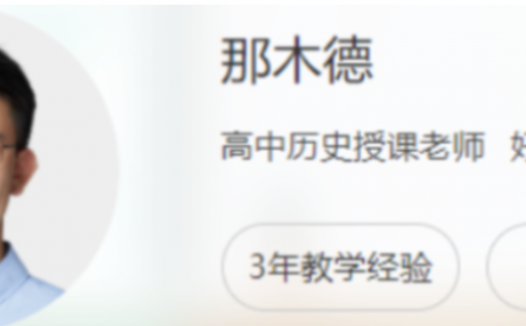 名师那木德:2022高考历史春季联报班(二轮复习强化,共23讲)