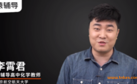 冲刺高考化学A+:李霄军2022春季二轮复习课程(22讲全)