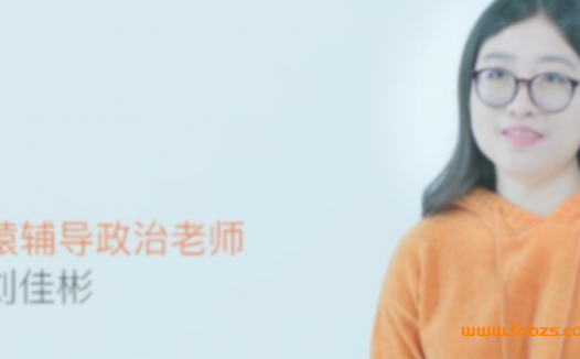 备战2022高考:刘佳彬政治二轮联报春季班(23讲精华)