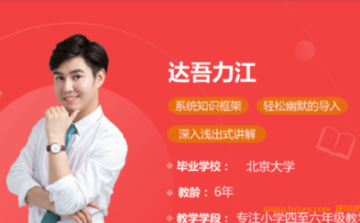 六年级语文进阶:达吾力江直播课(2021春·15讲全·含讲义)