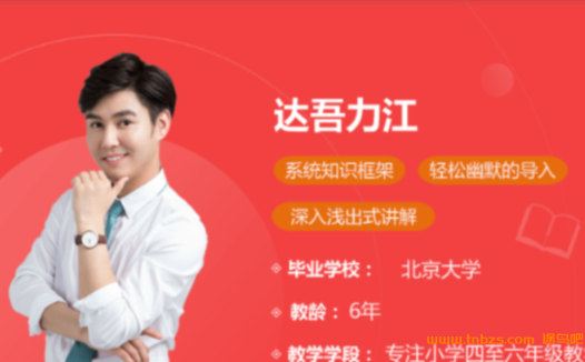 小学五年级语文进阶:达吾力江老师2020秋季直播课程(16讲全·含讲义)