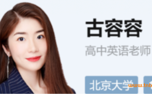 高二英语春季尖端班:古容容老师29节完整课程(2022春季)