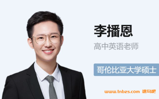 高考英语A+一轮复习联报：李播恩老师2023暑假班（更新至第4讲）