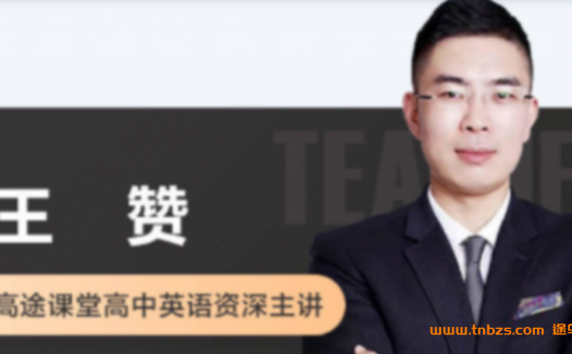 高一英语系统提升:王赞老师2022春季班(全15讲收官)