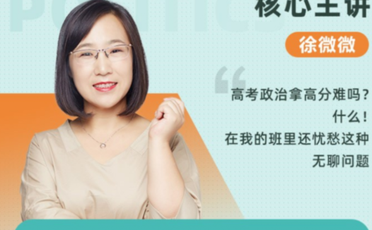 高一政治春季系统班(2022):徐微微老师带你掌握核心考点(更新至第13讲)
