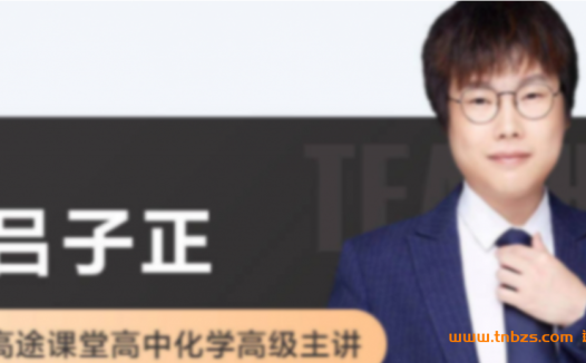 2023高考化学一轮复习:吕子正老师系统精讲(暑假班·前4讲更新)