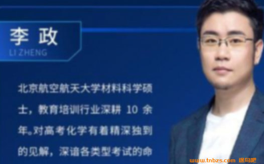 李政老师高考化学系统班:2023年一至五阶段合集(第一阶段更新24讲)