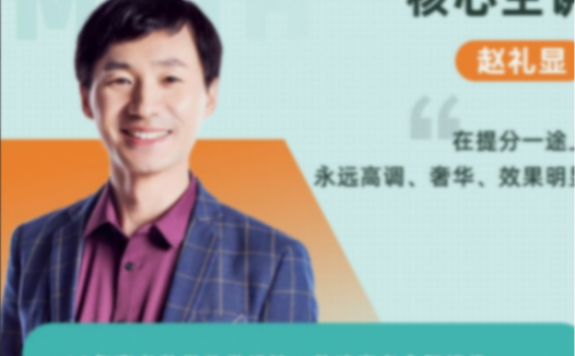 赵礼显精讲:2023高考数学一轮复习(后10讲全新上线)