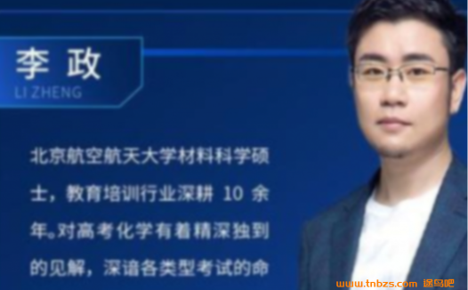 高考化学五阶精讲:李政老师2023全阶段课程(一阶更新至31讲)