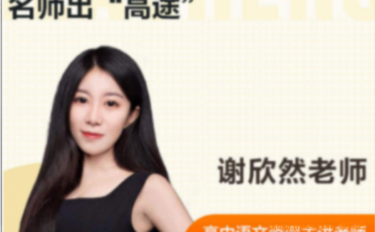 高考语文一轮复习系统精讲:谢欣然14节联报课程完整版