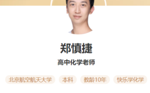 郑慎捷亲授:高一化学秋季清北班(2020秋·旧人教)全套16讲含讲义