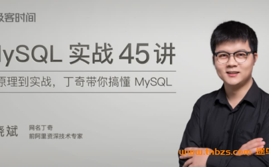 MySQL实战45讲:前阿里专家林晓斌带你深入数据库核心