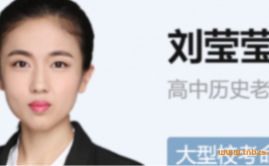 历史A+备考：刘莹莹带你攻克2023高考一轮复习（19讲暑期精华）