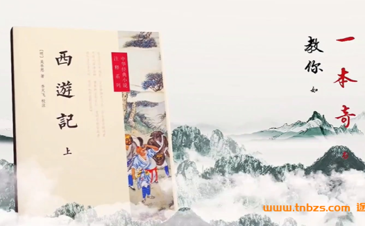 《西游记》深度剖析:李天飞10讲音频与笔记资源