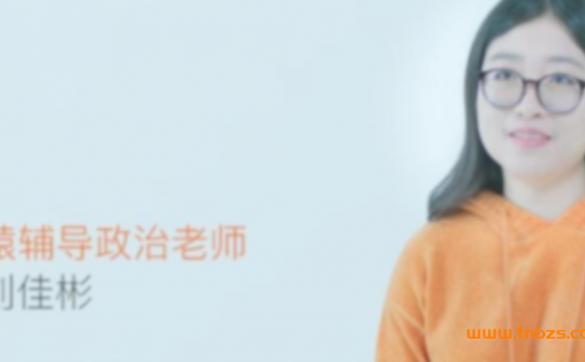 2023高考政治一轮复习暑假班:刘佳彬老师主讲(更新至第9讲·完结)