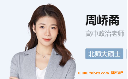 冲刺高考政治A+:周嶠矞老师2023暑假班全19讲课程实录