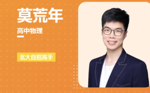 2023高考物理暑假进阶班:莫荒年老师联报课程全回顾