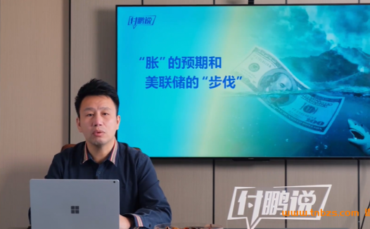 付鹏解读2021年华尔街见闻:第二季29讲视频音频讲义全集