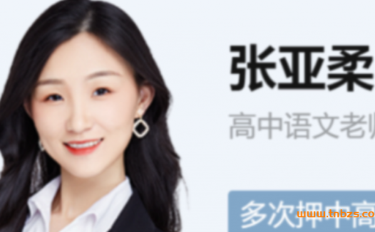 2023高考语文一轮复习:张亚柔S班秋季课程新增第2讲