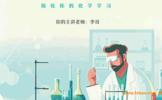 高二化学秋季精讲:李伟老师2022新版课程(更新至第2讲)