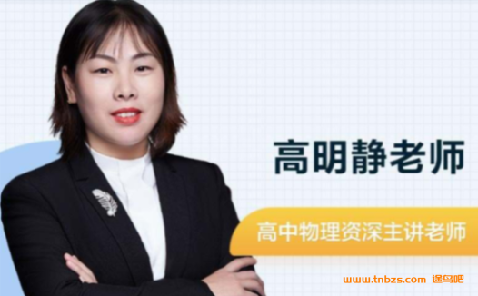 秋季物理进阶:高明静老师2023高考一轮复习课程(更新至第2讲)