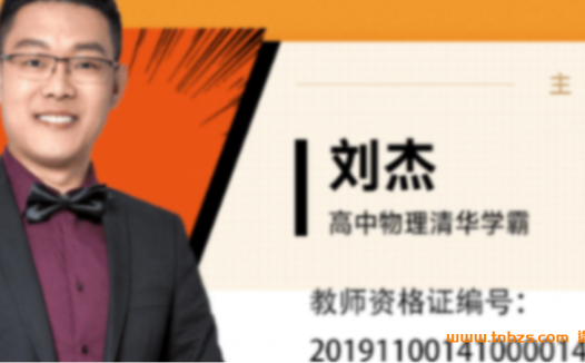 高中物理一轮复习全程攻略:刘杰老师2023暑假班完整更新