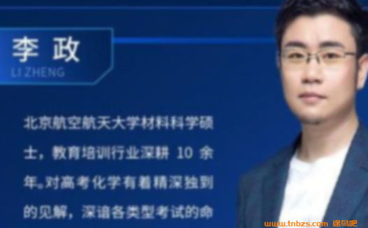 名师李政亲授:2023高考化学秋季进阶课程(已更新5讲)