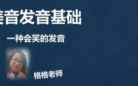 跟随格格老师攻克英音:剑桥TKT认证名师27讲完整讲义版