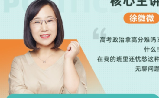 秋季班新添两讲:徐微微高考政治一轮复习联报课程(2023)