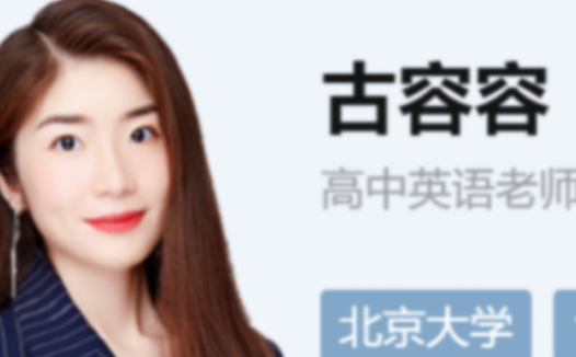 高考英语A+系统突破:古蓉蓉2023秋季班(更新至第6讲)