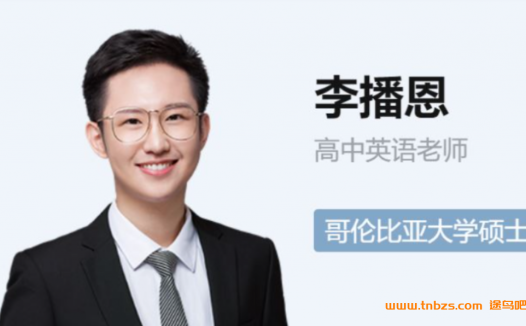 秋季班新增4讲:李博恩带你冲刺2023高考英语A+一轮复习