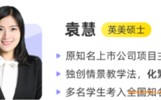 秋季班第6讲上线:跟随袁慧老师,2023高考英语A+一轮复习全攻略