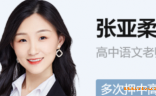 秋季学期高三语文备考:张亚柔2023高考A+班第1-6讲合集
