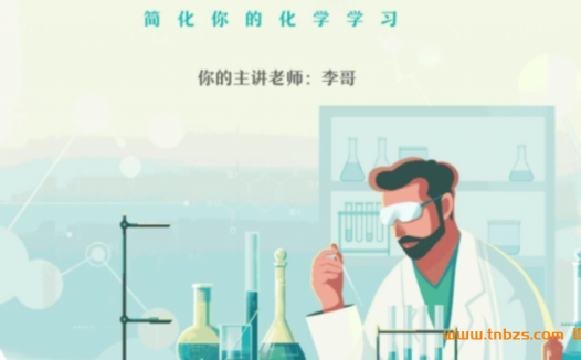 高二化学秋季特训:李政老师8讲精华课程实录(2022最新版)