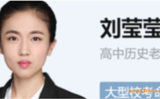 高三历史A+冲刺:刘莹莹秋季班第8讲更新实录
