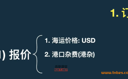 从小白到外贸达人：29节实战进阶课，掌握进出口全流程