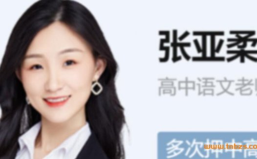 高考语文冲刺班：张亚柔老师2023秋季课程（共12讲）