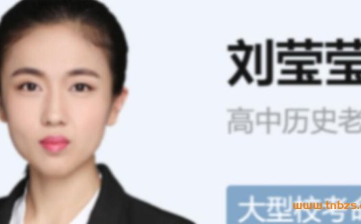 历史高分之路:刘莹莹2023秋季A+复习课(12讲全)
