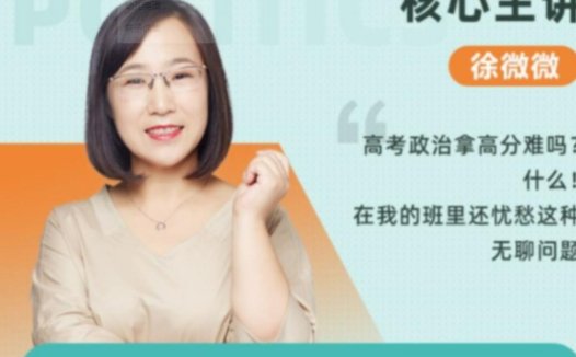 2023高考政治一轮备考:徐微微老师秋季联报班(更新至第8讲)