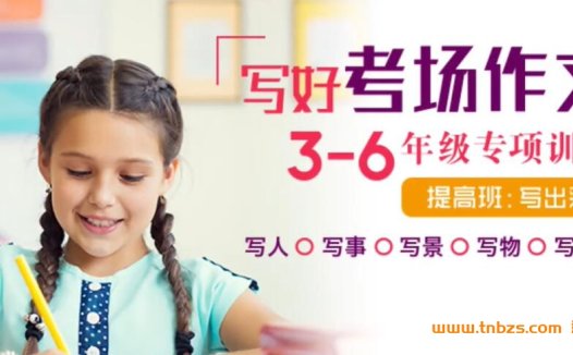 16讲精讲:3-6年级考场作文专项突破(提高班·完结)