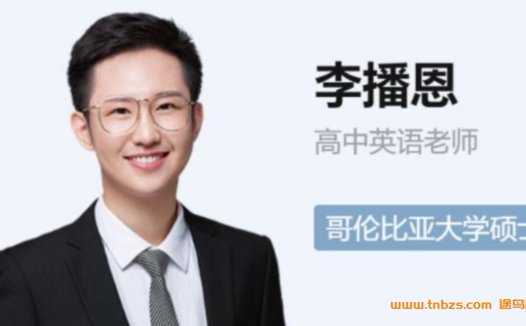 秋季班第14讲上线:李博恩带你攻克2023高考英语A+一轮复习