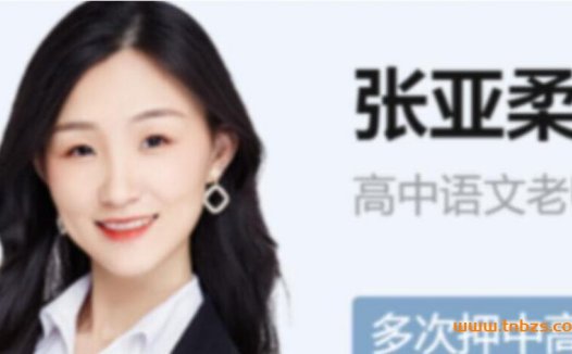 张亚柔老师亲授：2023年高考语文S班秋季课程（16讲精华版）