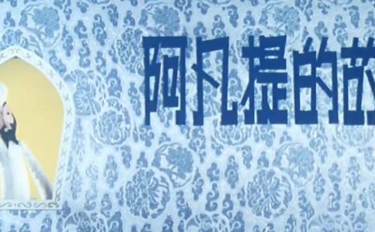 木偶动画经典《阿凡提的故事》全14集资源整理