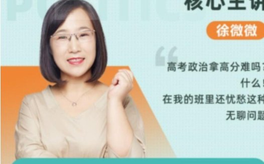 2023高考政治冲刺:徐微微秋季班课程实录(更新至第9讲)