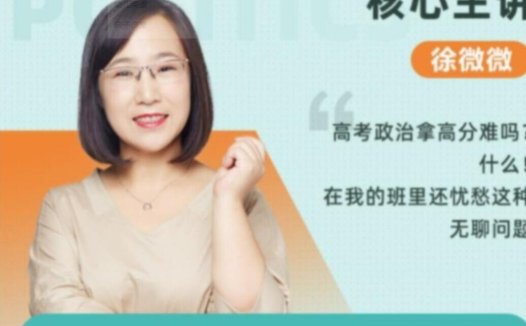 2023高考政治秋季进阶:徐微微菁英班第九讲更新上线