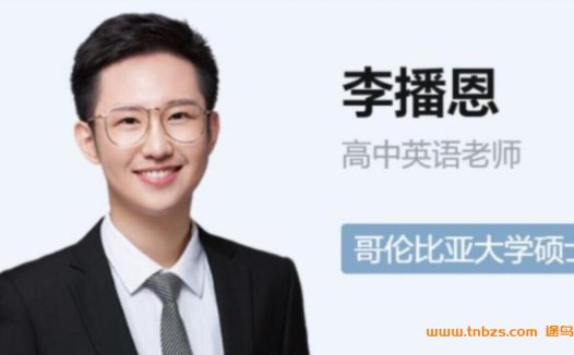 高三英语A+系统复习:李博恩2023秋季18讲完整版
