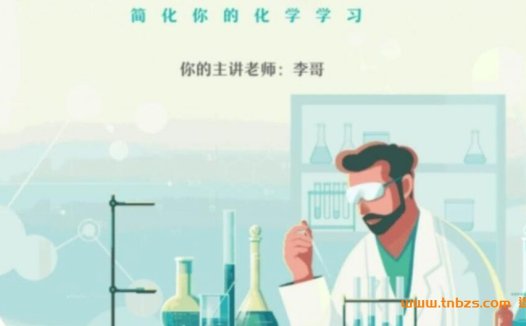 高二化学必修精华:李政老师2022秋季专题突破(18讲全)