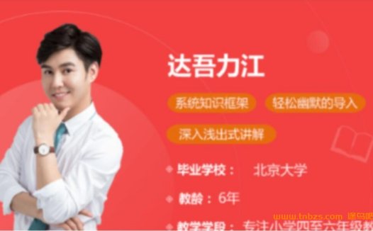 达吾力江老师亲授:学而思文学常识11讲系统课程(含配套讲义)
