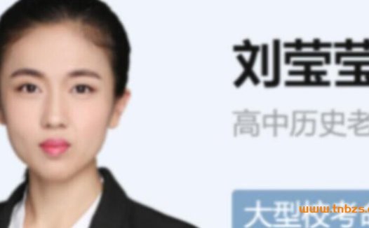 备战2023高考历史:刘莹莹A+一轮复习秋季班(16讲完整版)