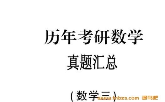历年考研数学真题精讲:233套完整解析与答案汇编
